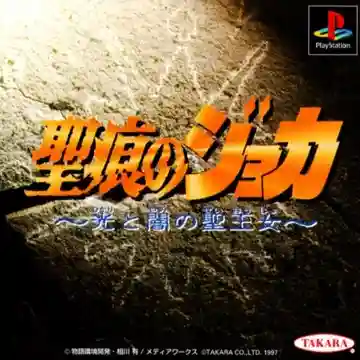 Seikon no Joka - Hikari to Yami no Seioujo (JP)-PlayStation